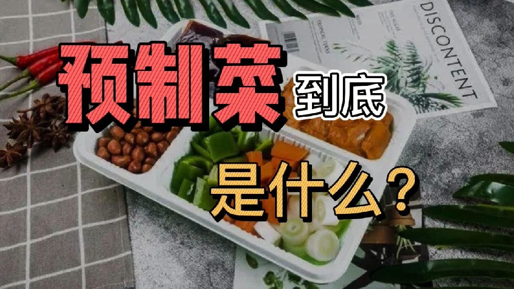 预制菜和半成品菜有什么区别?西安送菜平台优百鲜